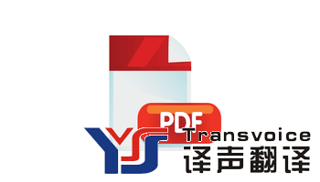 译声翻译公司的PDF文件翻译服务