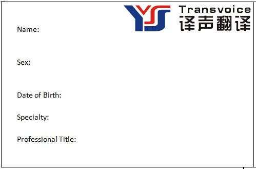 资格证书英文翻译模版(图1)
