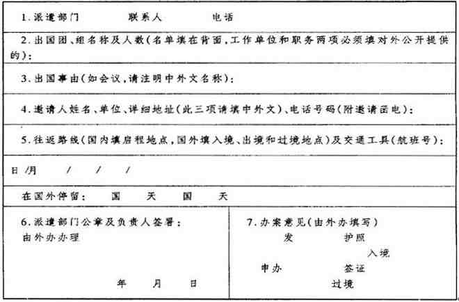 《申请外国签证事项表》样式