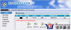 留学学历认证翻译_国外学历认证翻译【教育部留学认证中心认可】