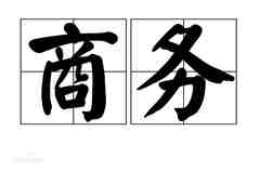 韩语翻译<font color='red'><font color='red'>收费标准</font></font>