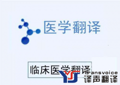 翻译公司 医学文件翻译质量如何把控？