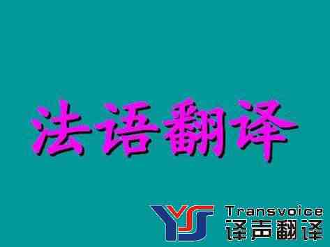 中譯法翻譯價格中文翻譯法文價格法語翻譯價格