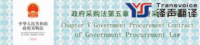 政府采购合同翻译(政府采购法第五章　中英文翻译模板）