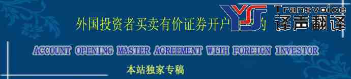 外国投资者买卖有价证券开户总契约(中英文）