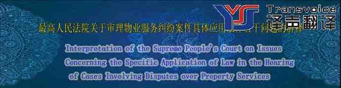 最高人民法院关于审理物业服务纠纷案件具体应用法律若干问题的解释(中英文）