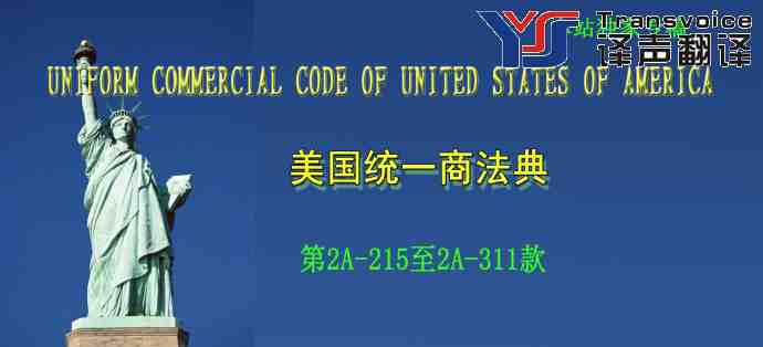 美国统一商法典(中英文翻译模板 第2A-215至2A-311款）