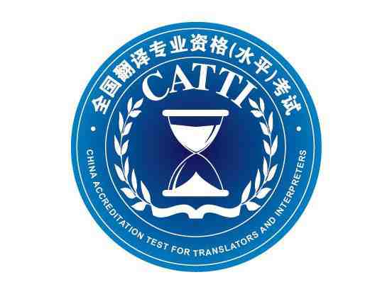  CATTI笔译考试