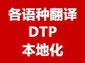 翻译排版 (DTP) 软件