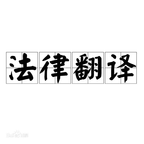 合同翻译