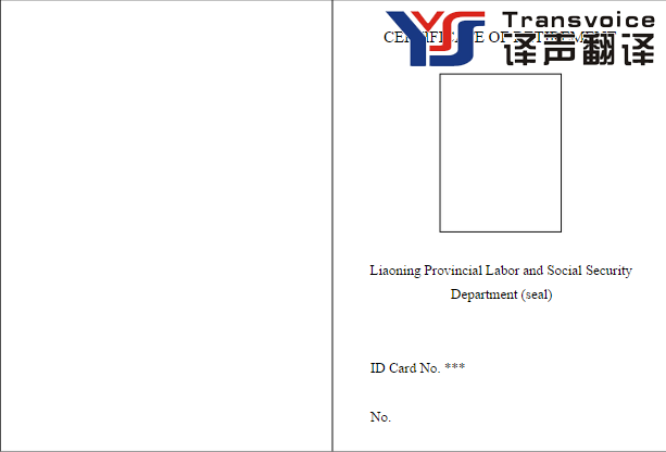退休证翻译模板是怎样的？(图1)
