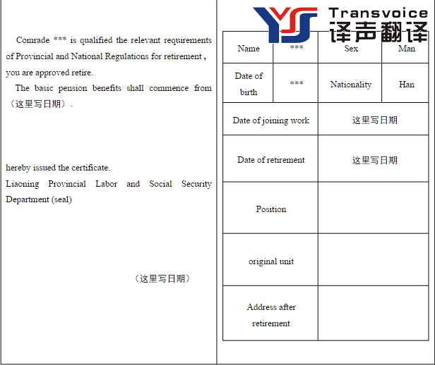 退休证翻译模板是怎样的？(图2)