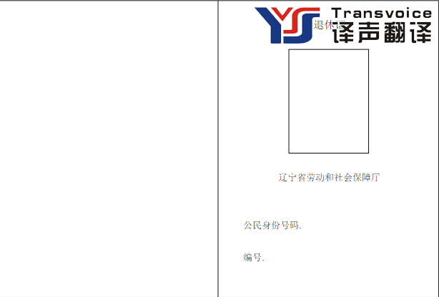 退休证翻译模板是怎样的？(图3)