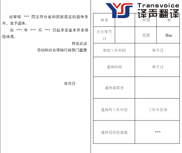 退休证翻译模板是怎样的？(图4)